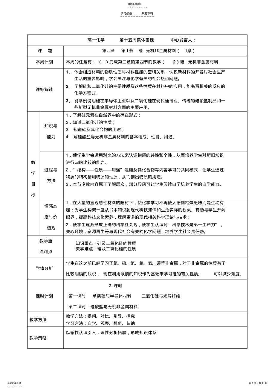 2022年高中化学鲁科版必修二硅第一课时教案 .pdf_第1页