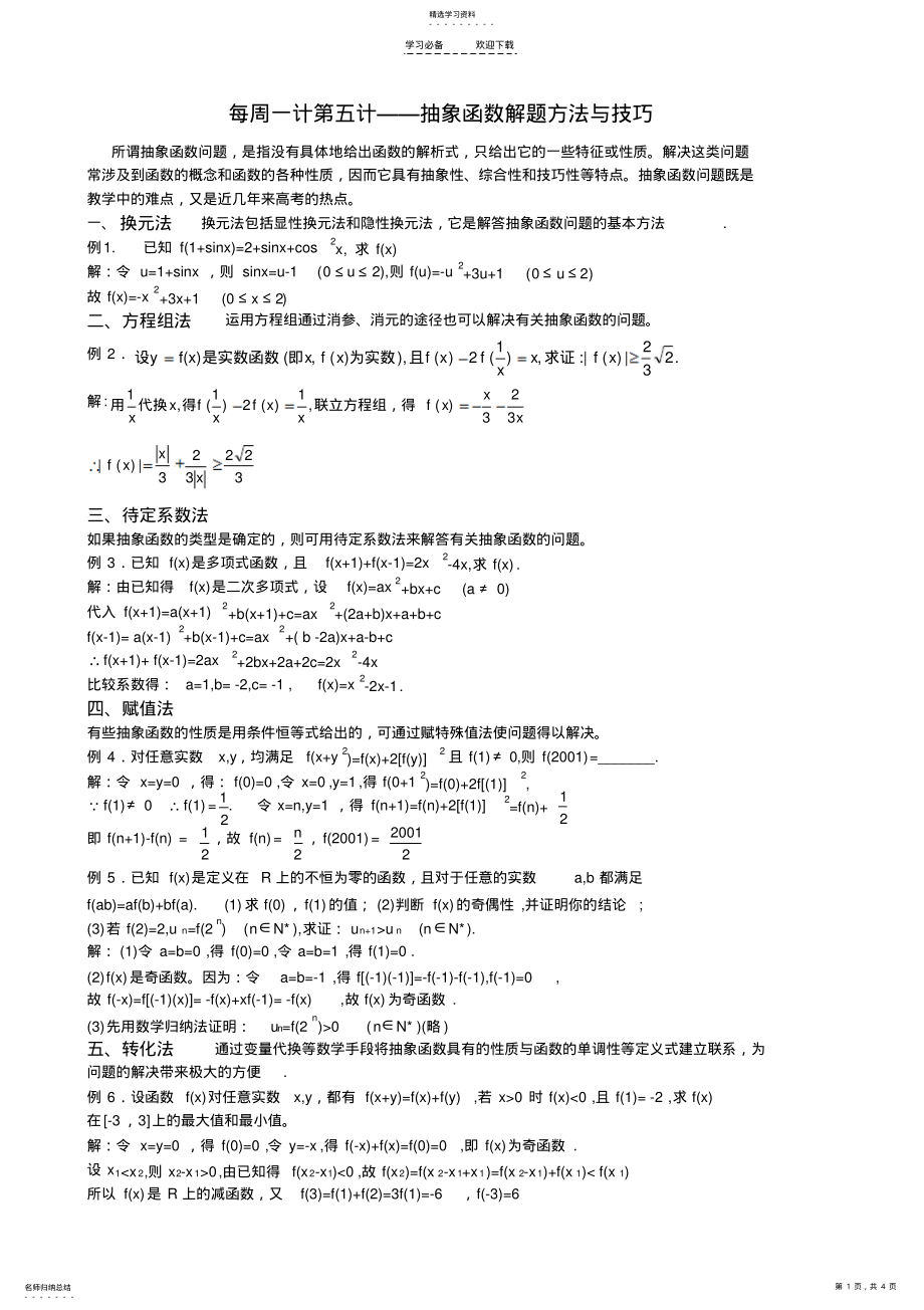 2022年抽象函数解题方法与技巧第五计 .pdf_第1页