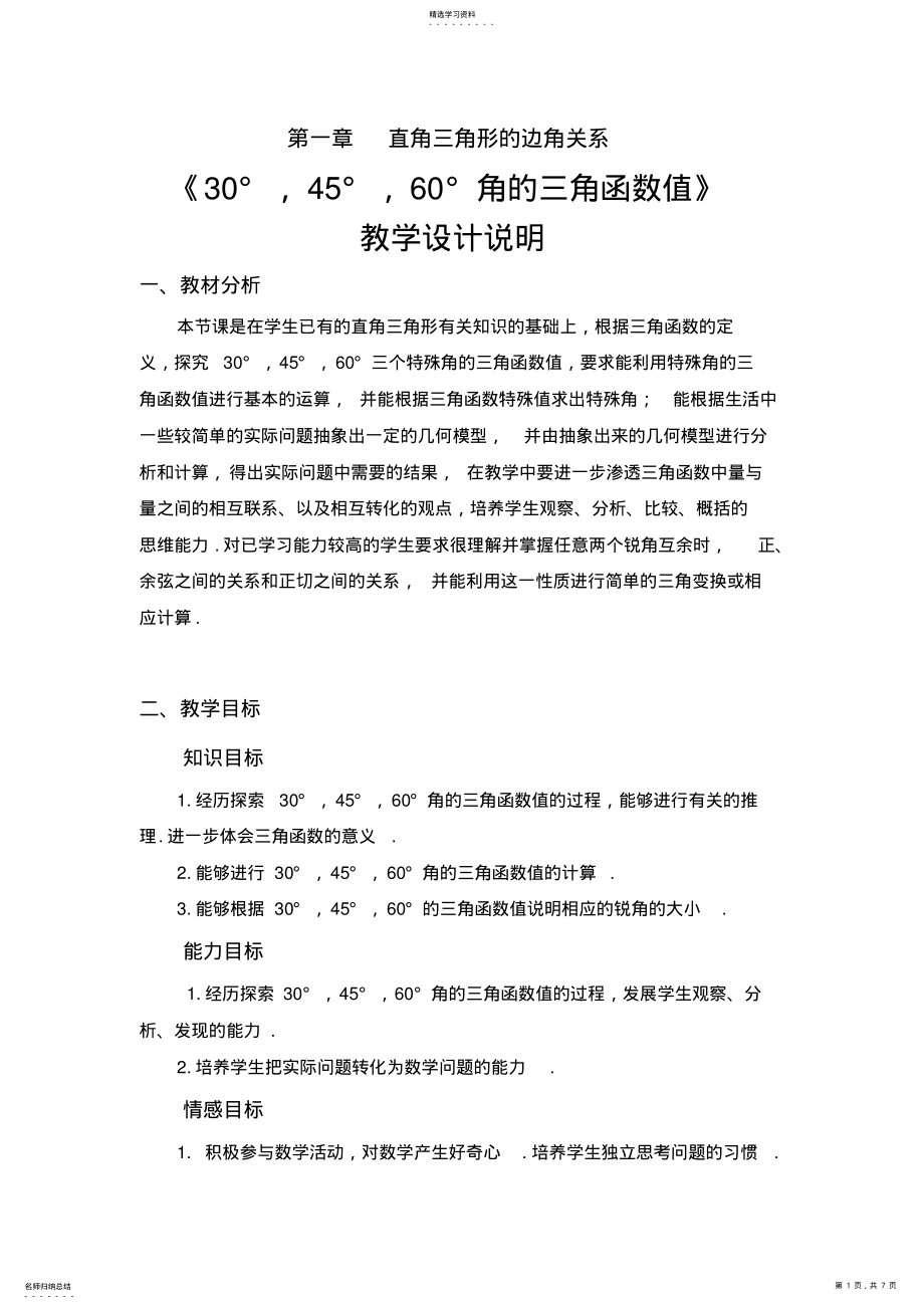 2022年数学30°,45°,60°角的三角函数值教学设计 .pdf_第1页