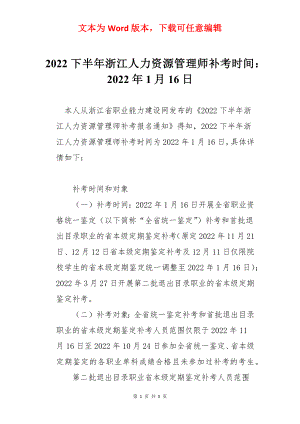 2022下半年浙江人力资源管理师补考时间：2022年1月16日.docx