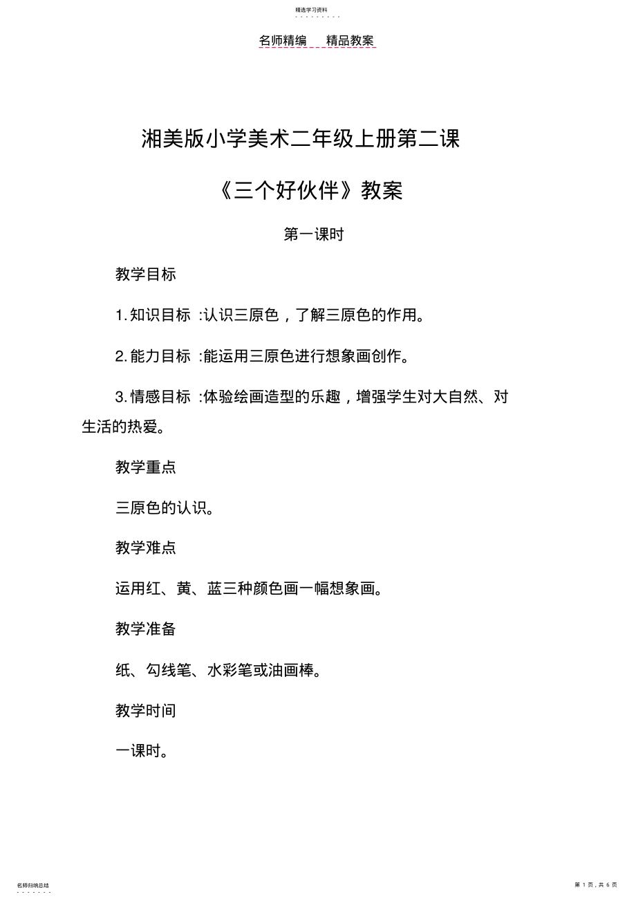 教案《三个好伙伴》黎丽 .pdf_第1页