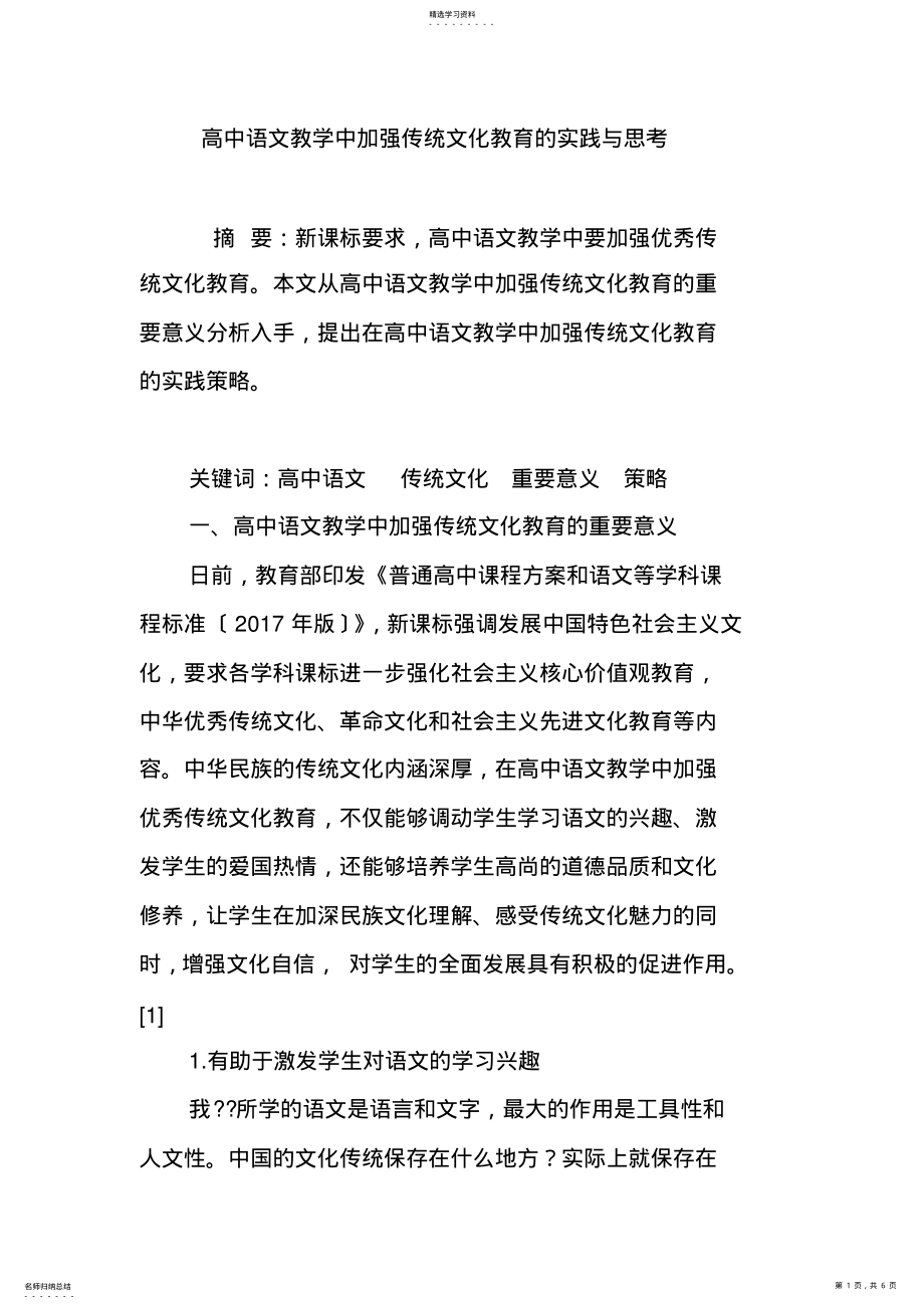 2022年高中语文教学中加强传统文化教育的实践与思考 .pdf_第1页