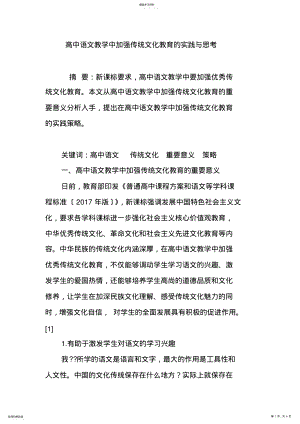 2022年高中语文教学中加强传统文化教育的实践与思考 .pdf