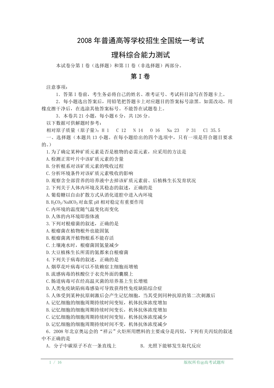 2008年高考试题――理综全国卷2.doc_第1页