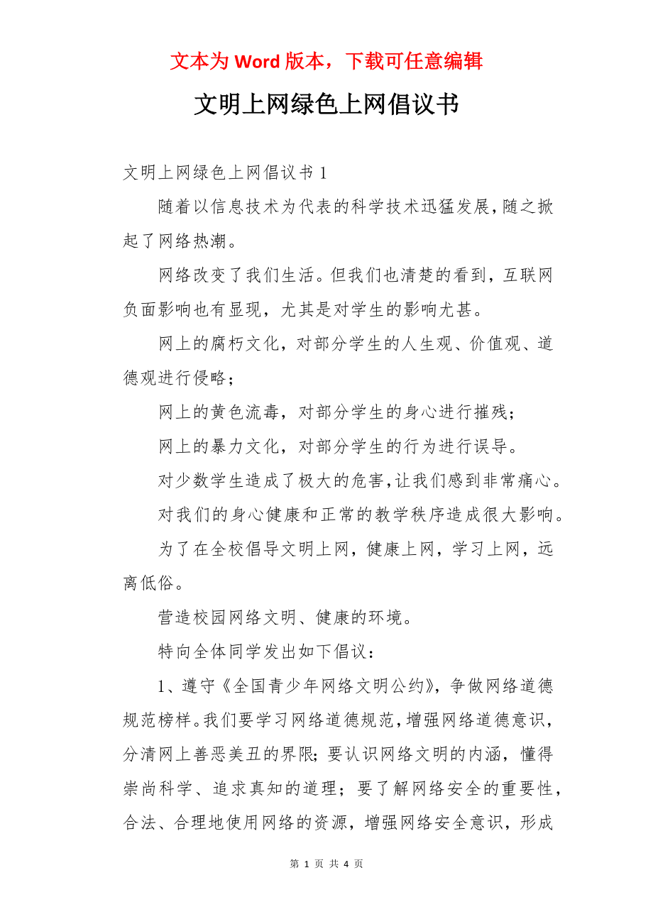 文明上网绿色上网倡议书.docx_第1页