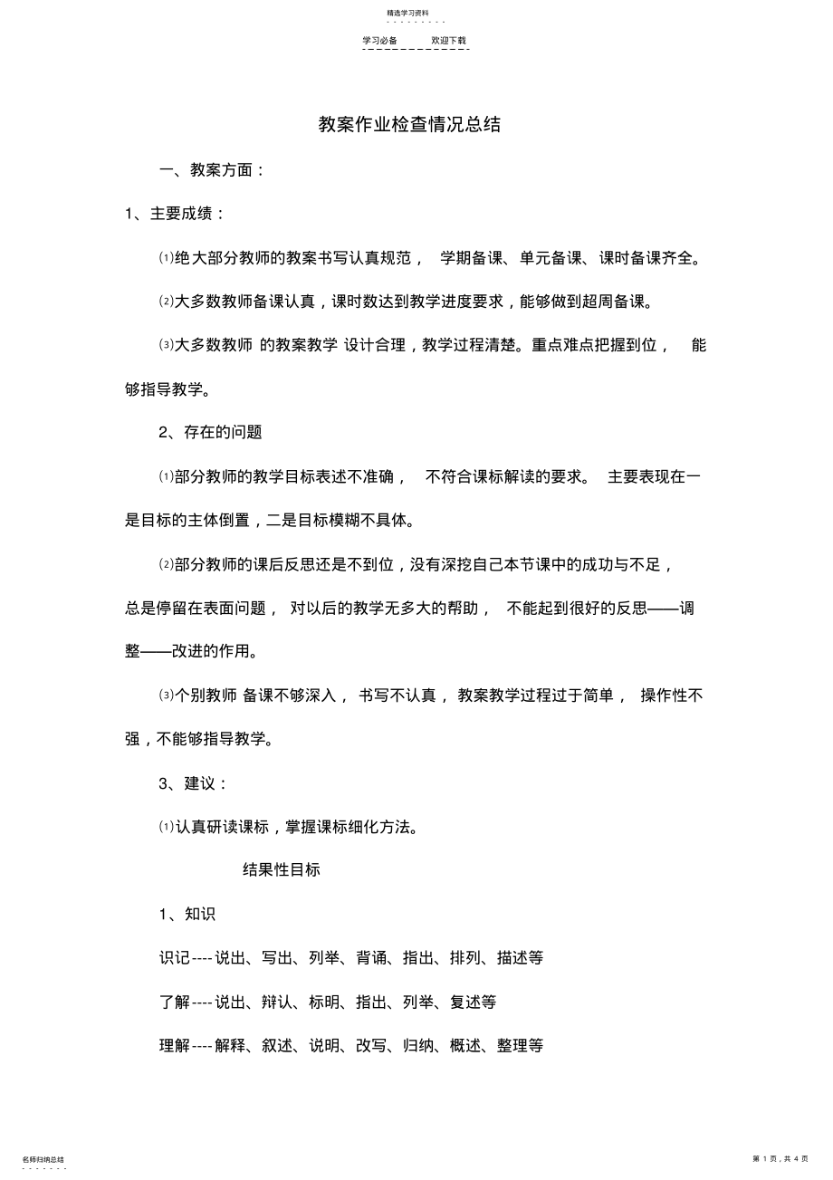 2022年教案作业检查情况总结 .pdf_第1页