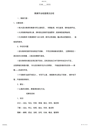 2022年教案作业检查情况总结 .pdf