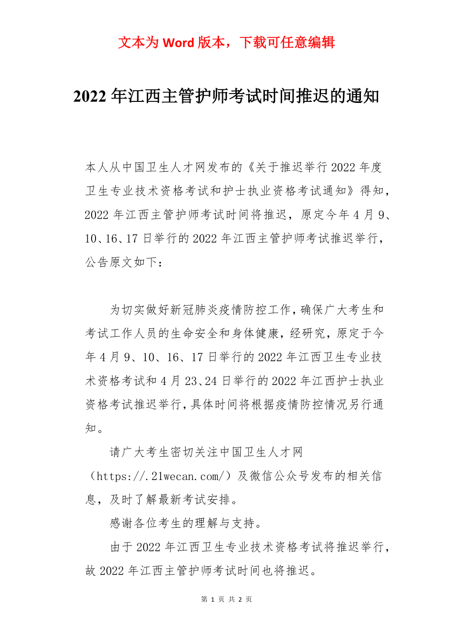 2022年江西主管护师考试时间推迟的通知.docx_第1页