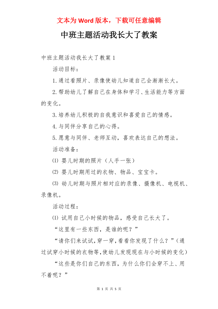 中班主题活动我长大了教案.docx_第1页