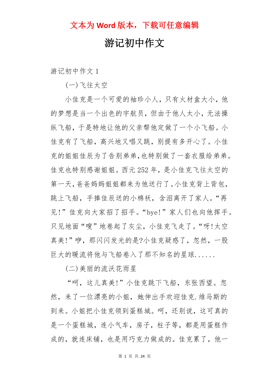 游记初中作文.docx_第1页