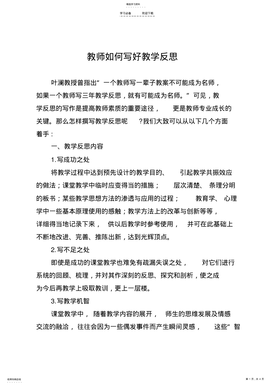 2022年教师如何写好教学反思 .pdf_第1页