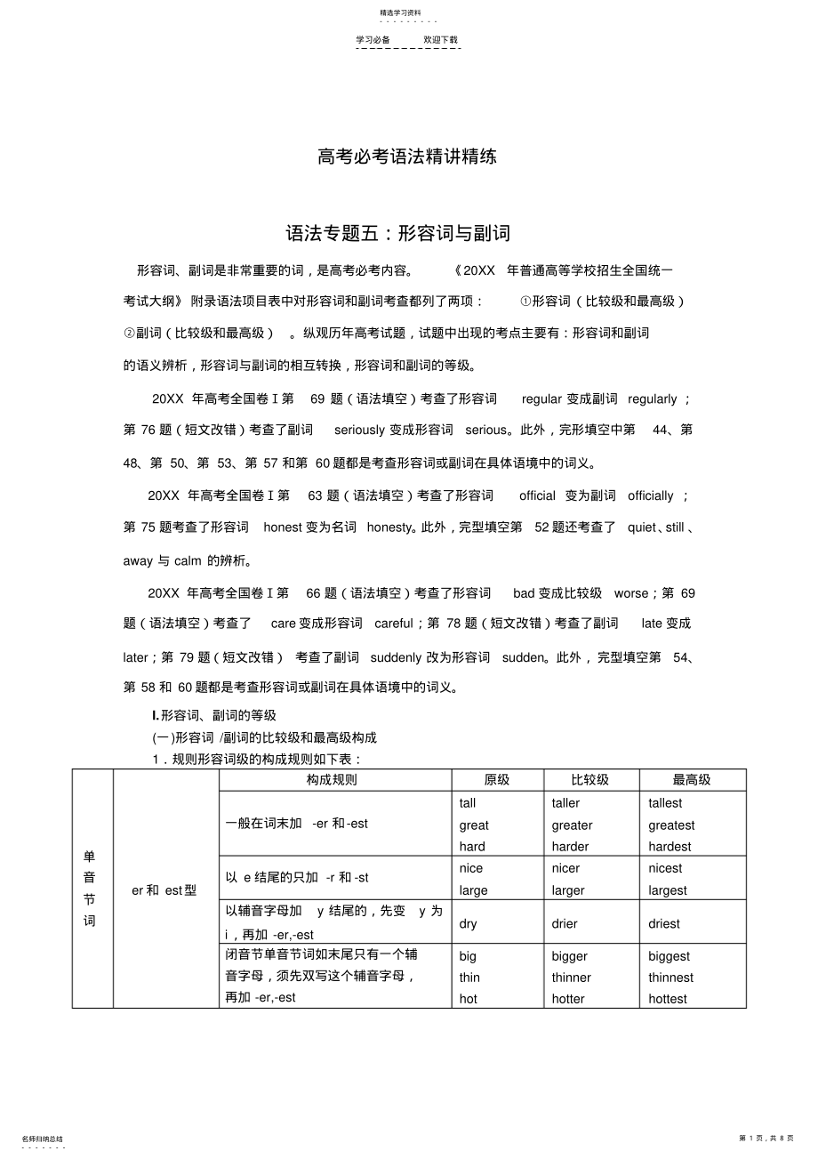 2022年高考必考语法精讲精练专题五：形容词和副词Word版含解析 .pdf_第1页