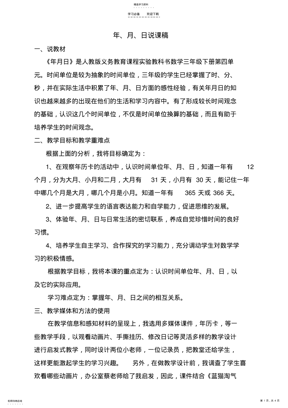 2022年年月日-说课稿 .pdf_第1页