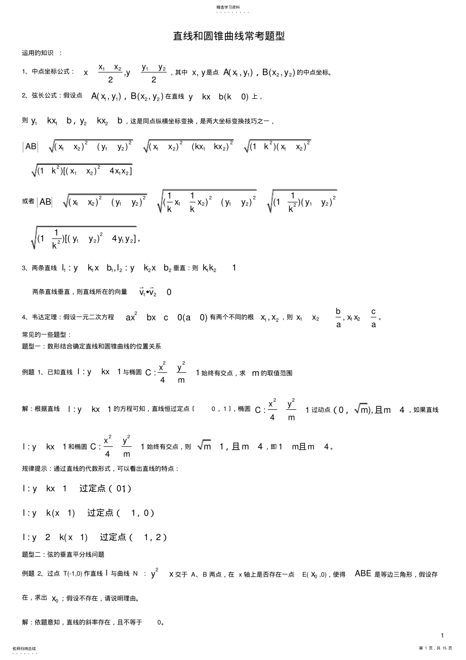 2022年高中数学-圆锥曲线题型总结 .pdf_第1页