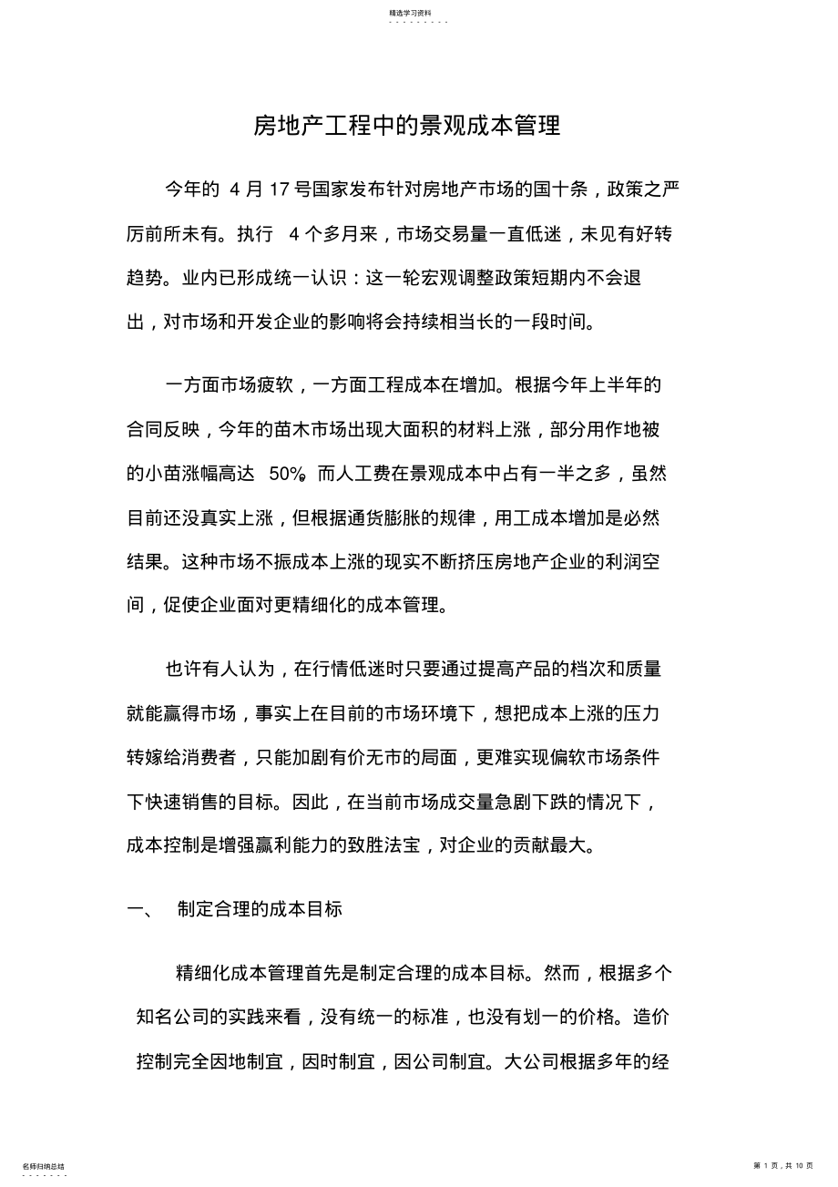 2022年房地产项目中景观成本管理 .pdf_第1页