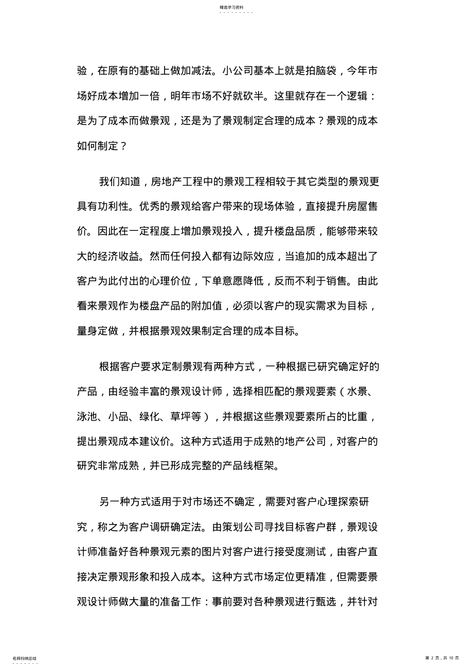 2022年房地产项目中景观成本管理 .pdf_第2页