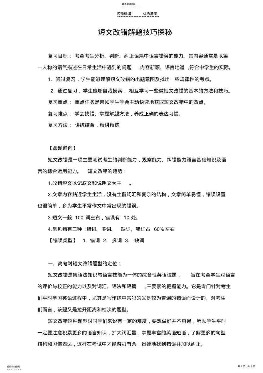 2022年高三英语二轮复习短文改复习教案 .pdf_第1页