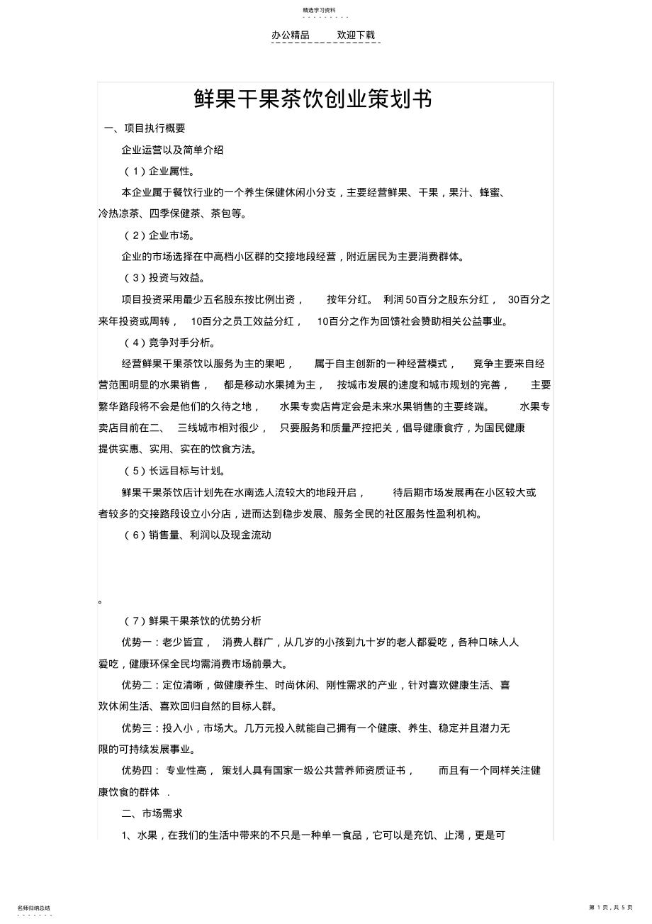 2022年鲜果茶饮创业策划书 .pdf_第1页