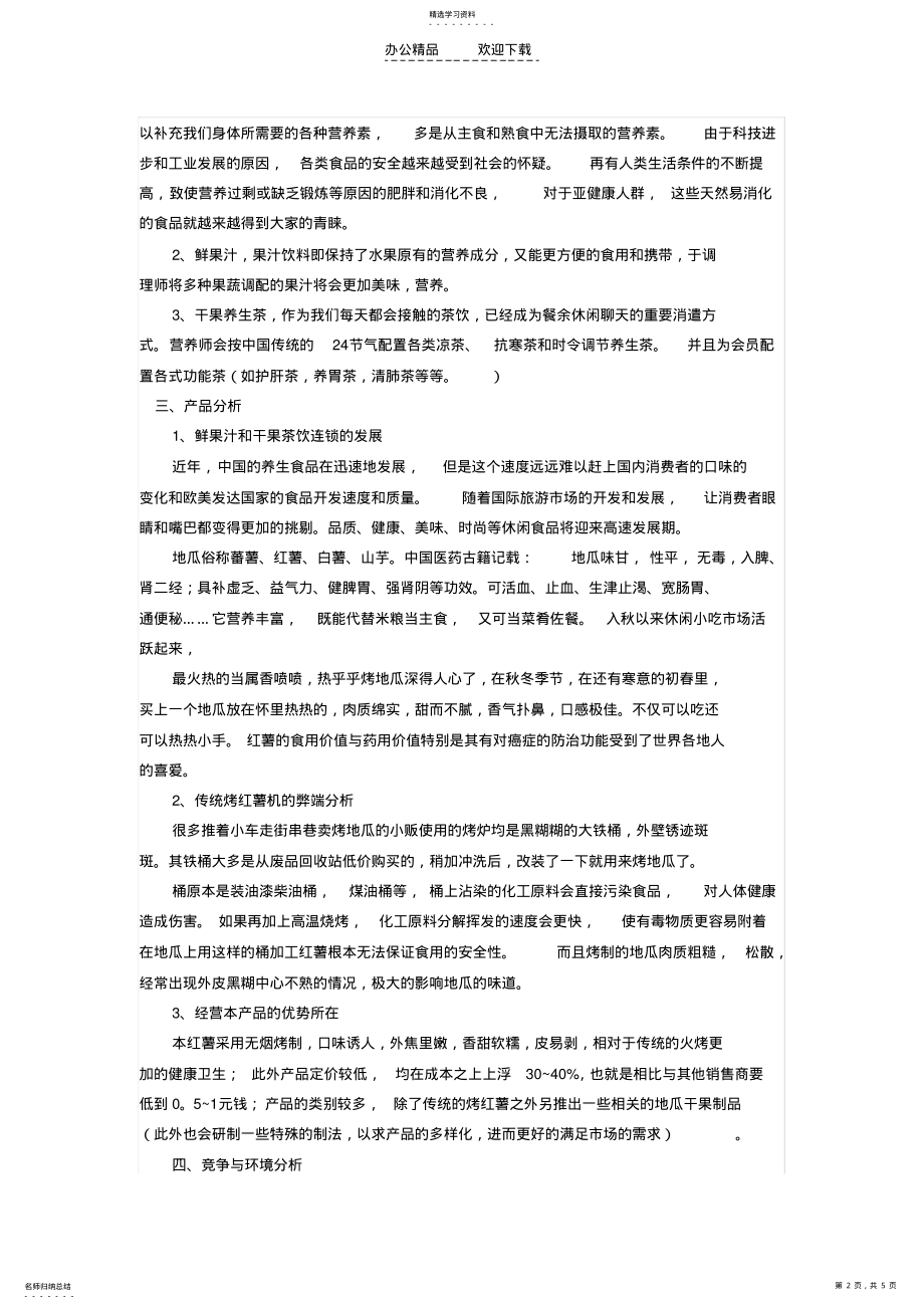 2022年鲜果茶饮创业策划书 .pdf_第2页