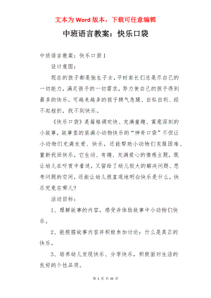 中班语言教案：快乐口袋.docx