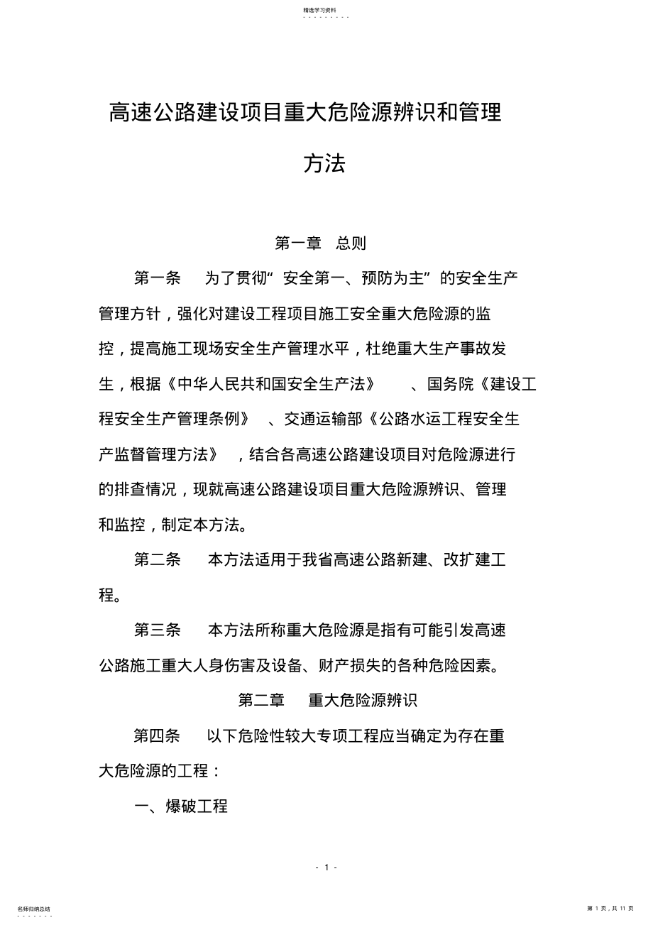 2022年高速公路建设项目重大危险源辨识和管理办法 .pdf_第1页