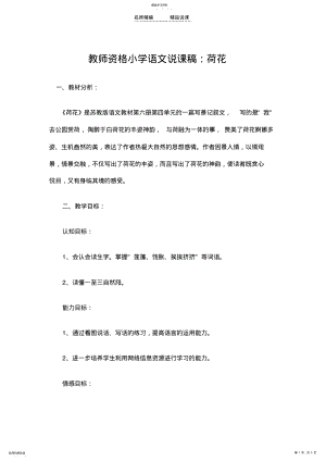 2022年教师资格小学语文说课稿荷花 .pdf