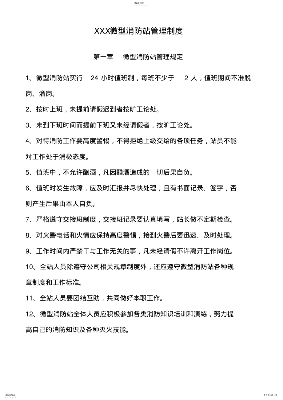 2022年微型消防站管理制度 .pdf_第1页