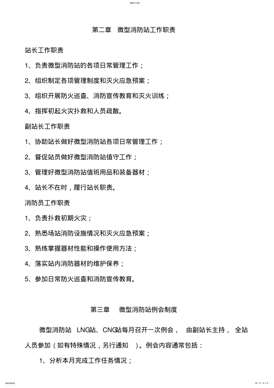 2022年微型消防站管理制度 .pdf_第2页