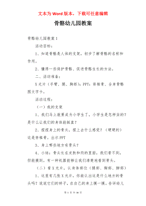 骨骼幼儿园教案.docx