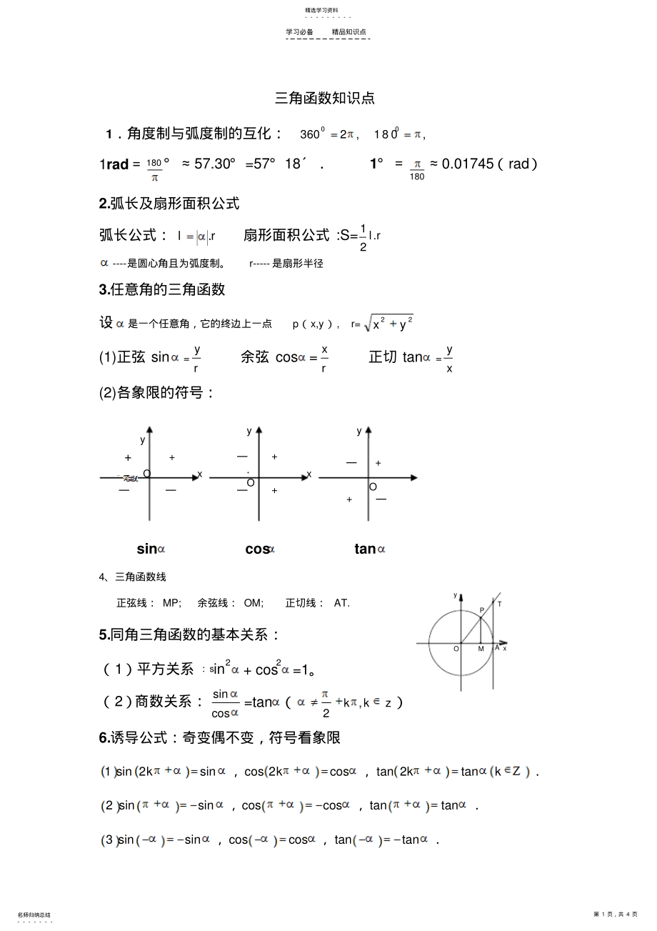 2022年高考文科三角函数知识点总结 .pdf_第1页