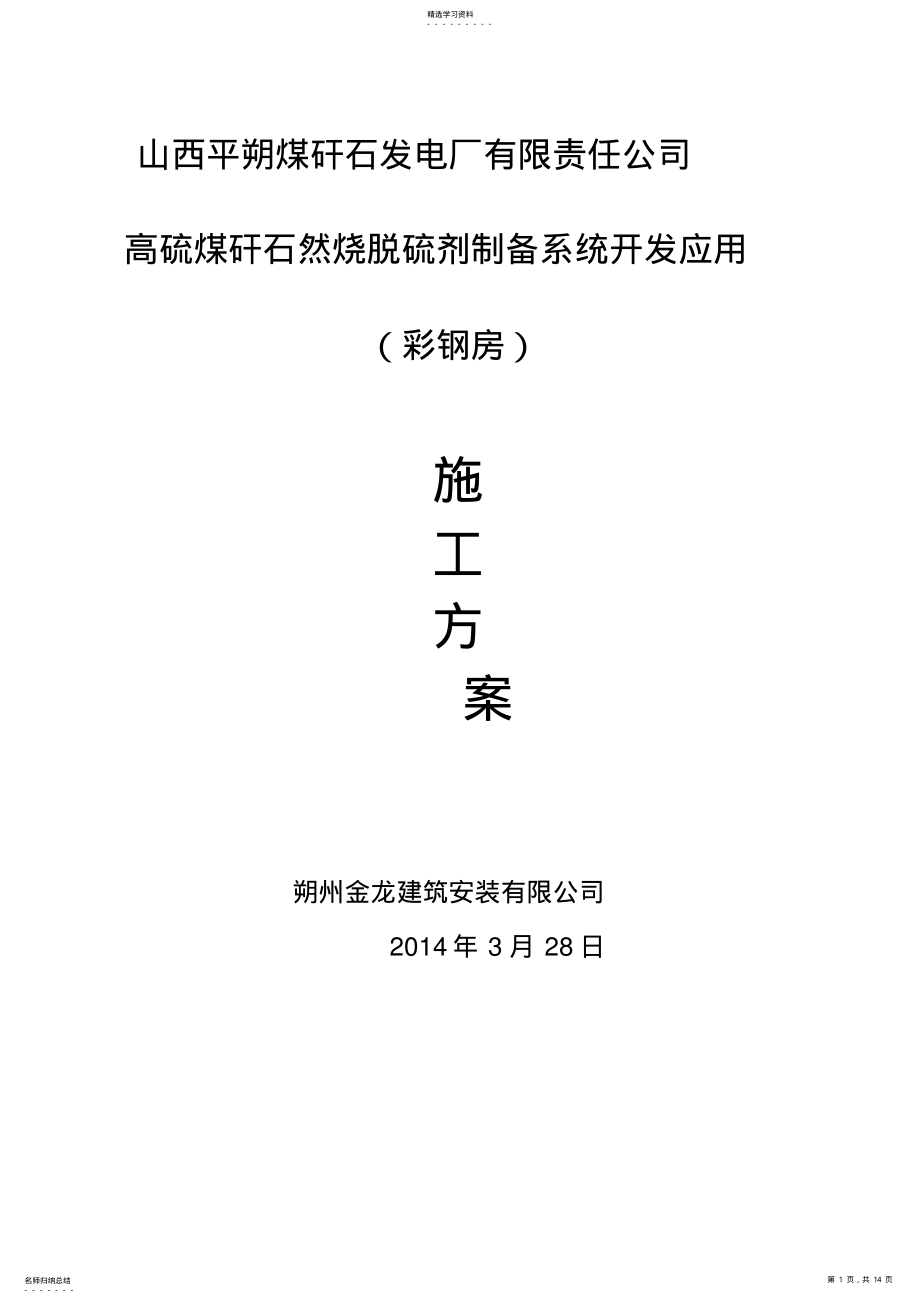 2022年彩钢板屋面的施工方案 .pdf_第1页