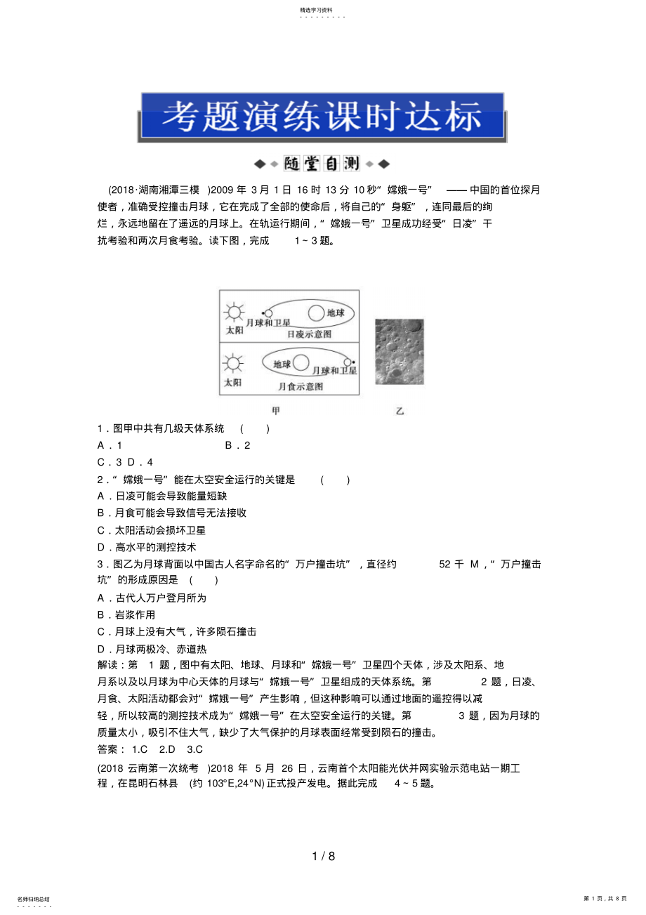 2022年高三地理复习第一部分第一章第2讲考题演练课时达标 .pdf_第1页