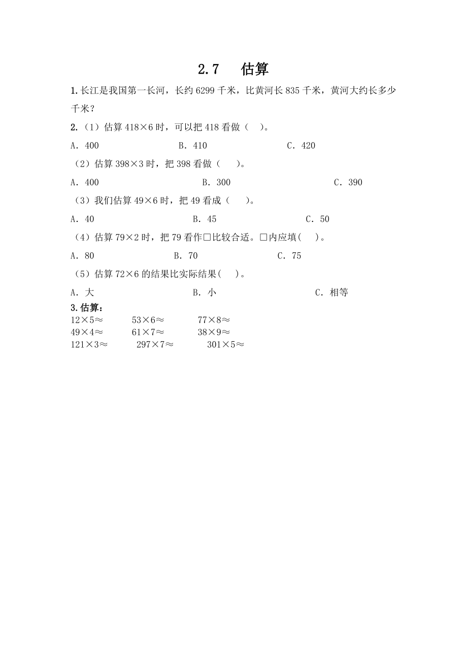 2.7 估算.docx_第1页