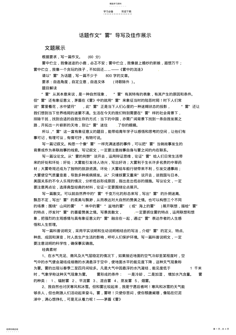 2022年高考语文专题复习教案“雾”导写及佳作展示 .pdf_第1页