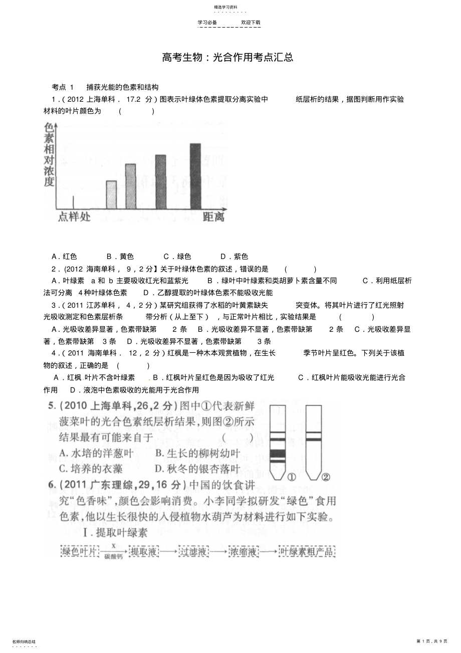 2022年高考生物光合作用考点汇总 .pdf_第1页