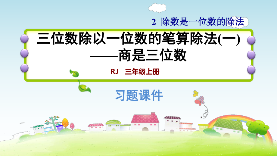 三年级下数学ppt课件-2.4三位数除以一位数的笔算除法(一)——商是三位数-人教新课标.ppt_第1页