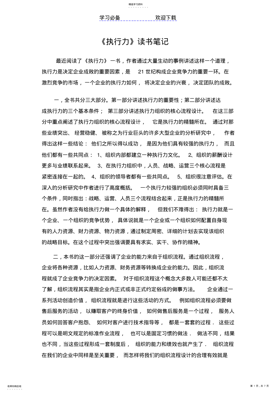 2022年执行力读书笔记读后感 .pdf_第1页