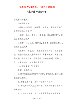 讲故事小班教案.docx