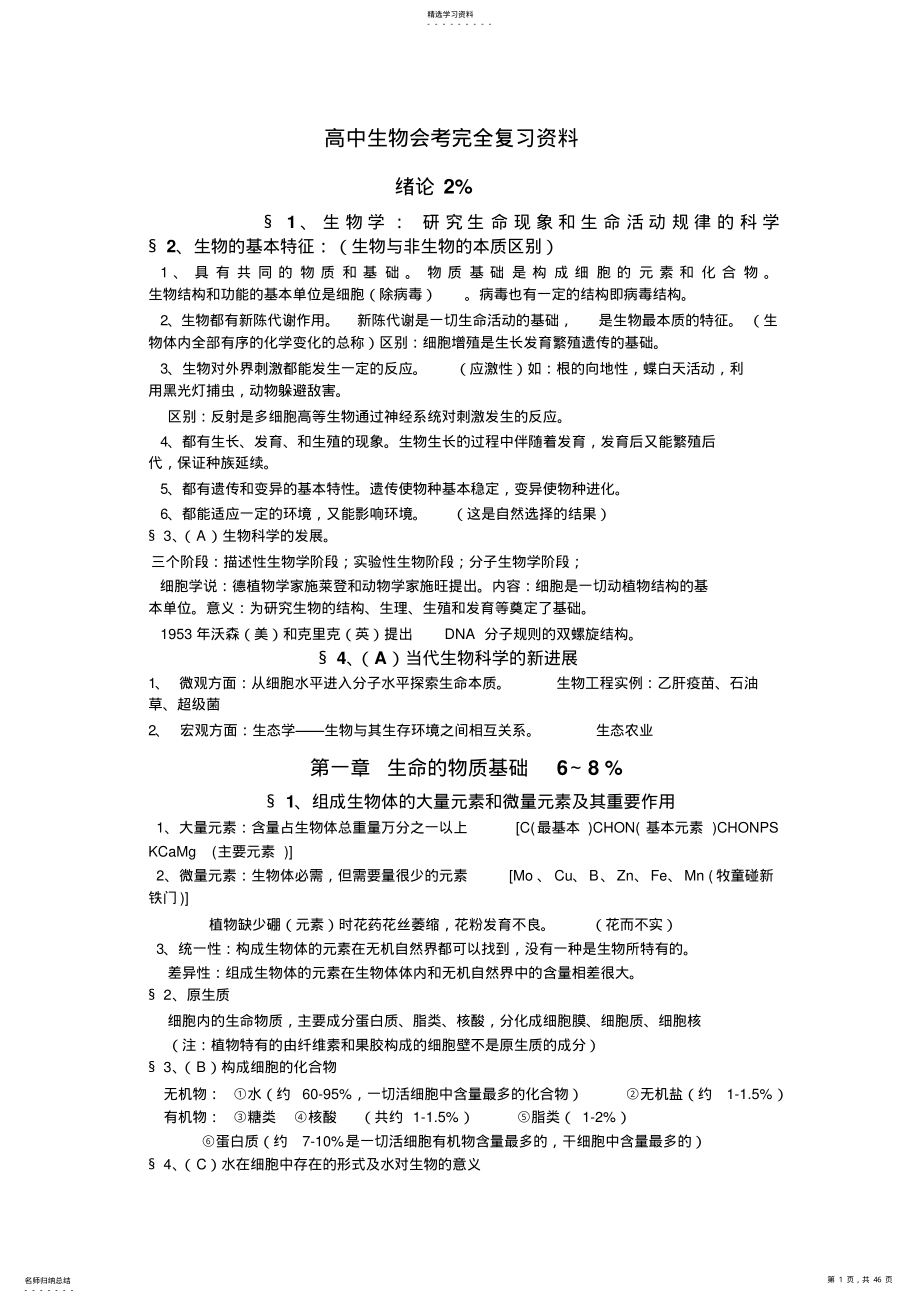 2022年高中生物会考复习资料及考前必必背要点综合加题目完美组合 .pdf_第1页