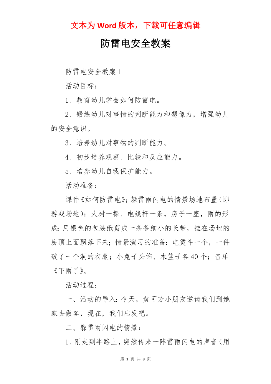 防雷电安全教案.docx_第1页