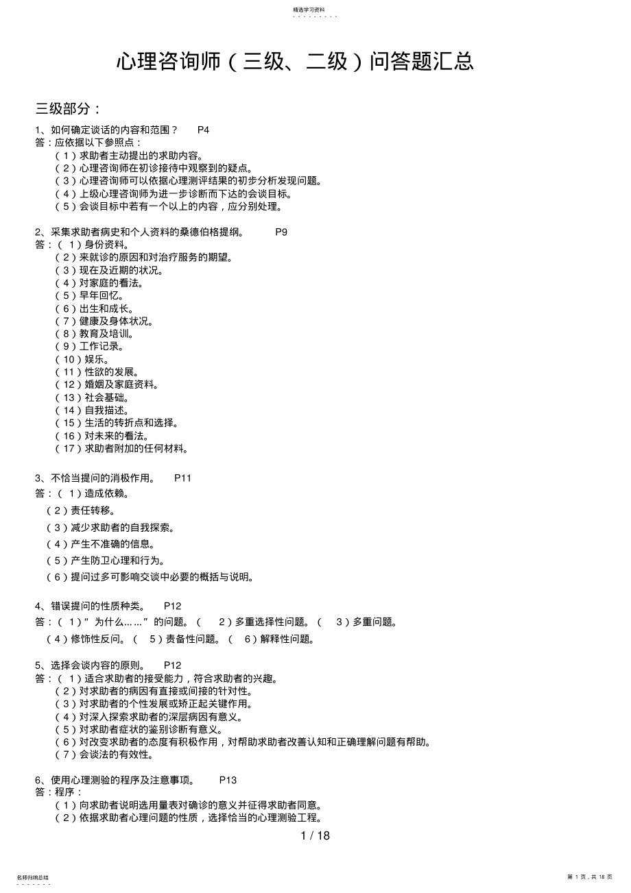 2022年心理咨询师问答题汇总 2.pdf_第1页