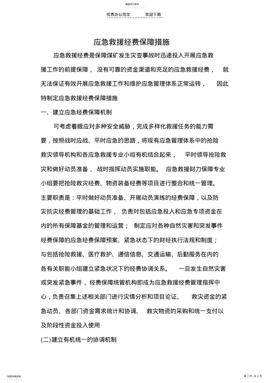 2022年应急投入保障制度 .pdf_第1页