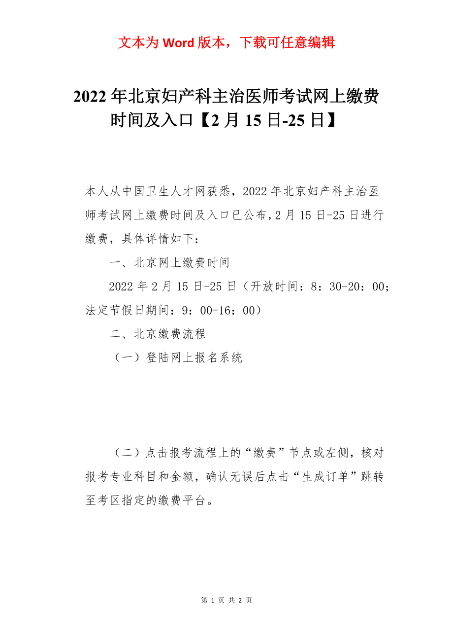 2022年北京妇产科主治医师考试网上缴费时间及入口【2月15日-25日】.docx_第1页