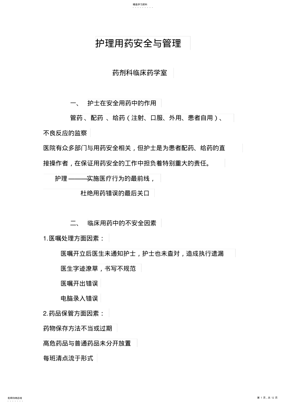 2022年护理用药安全与管理制度 .pdf_第1页