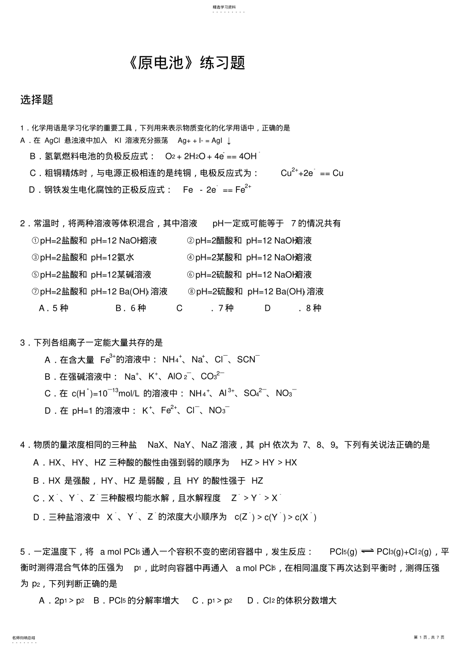 2022年高二化学选修四练习题及其参考答案 .pdf_第1页