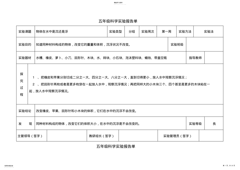 2022年教科版五年级下册科学实验报告单 .pdf_第1页