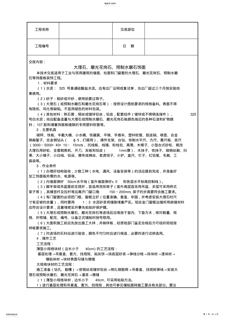 2022年技术交底范本_大理石、磨光花岗石、预制水磨石饰面1 .pdf_第1页