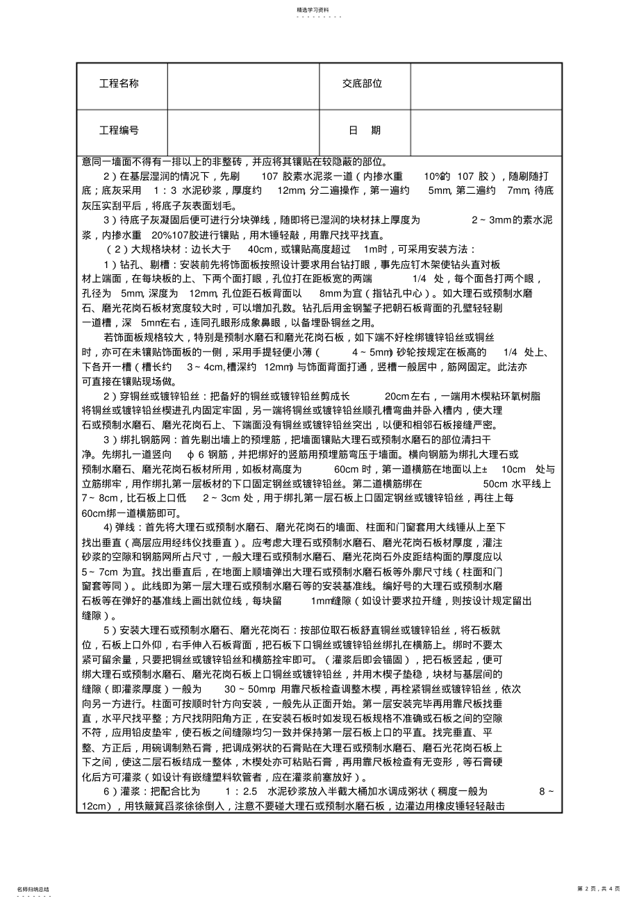 2022年技术交底范本_大理石、磨光花岗石、预制水磨石饰面1 .pdf_第2页