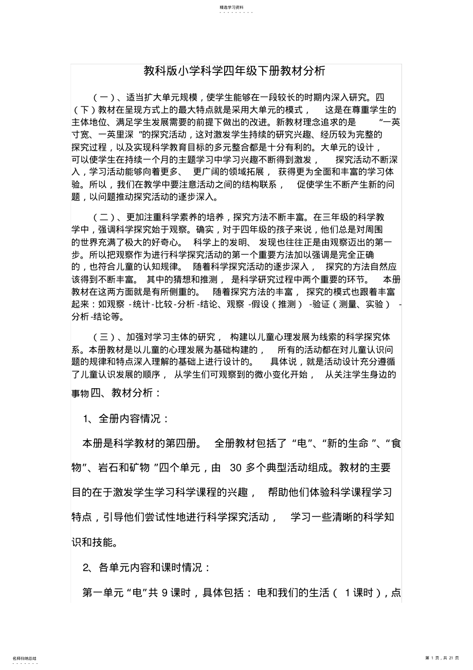 2022年教科版小学科学四年级下册教材分析2 .pdf_第1页