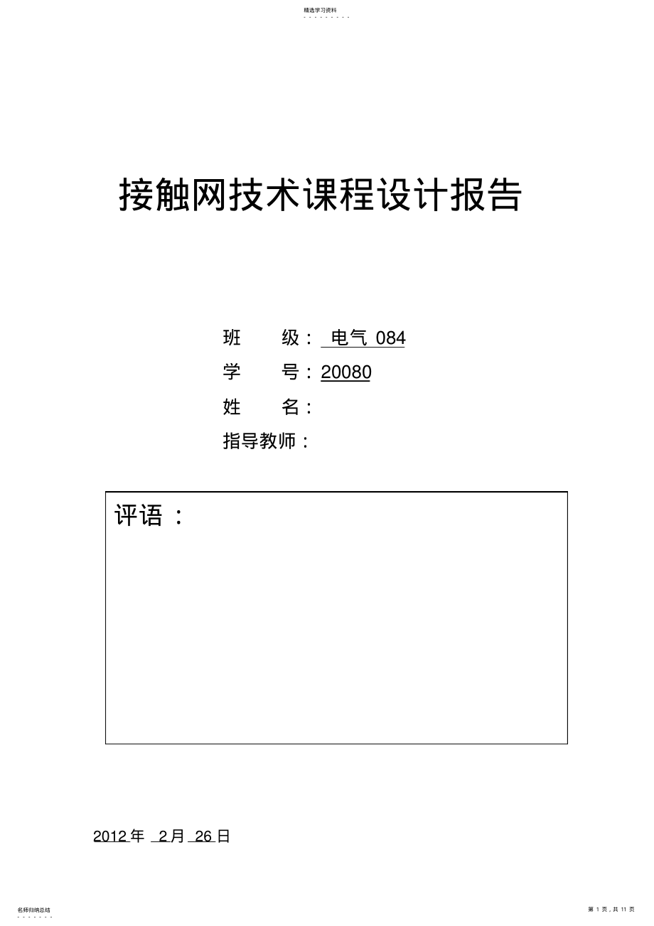 2022年接触网技术课程设计报告高速电气化铁道接触网无交叉线岔分析与研究 .pdf_第1页